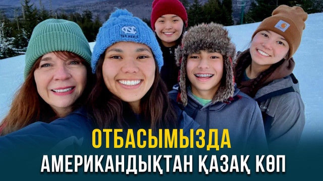 Отбасымызда америкалықтан қазақ көп. АҚШ 2-бөлім